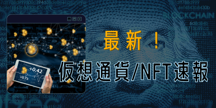 仮想通貨/NFT最新情報